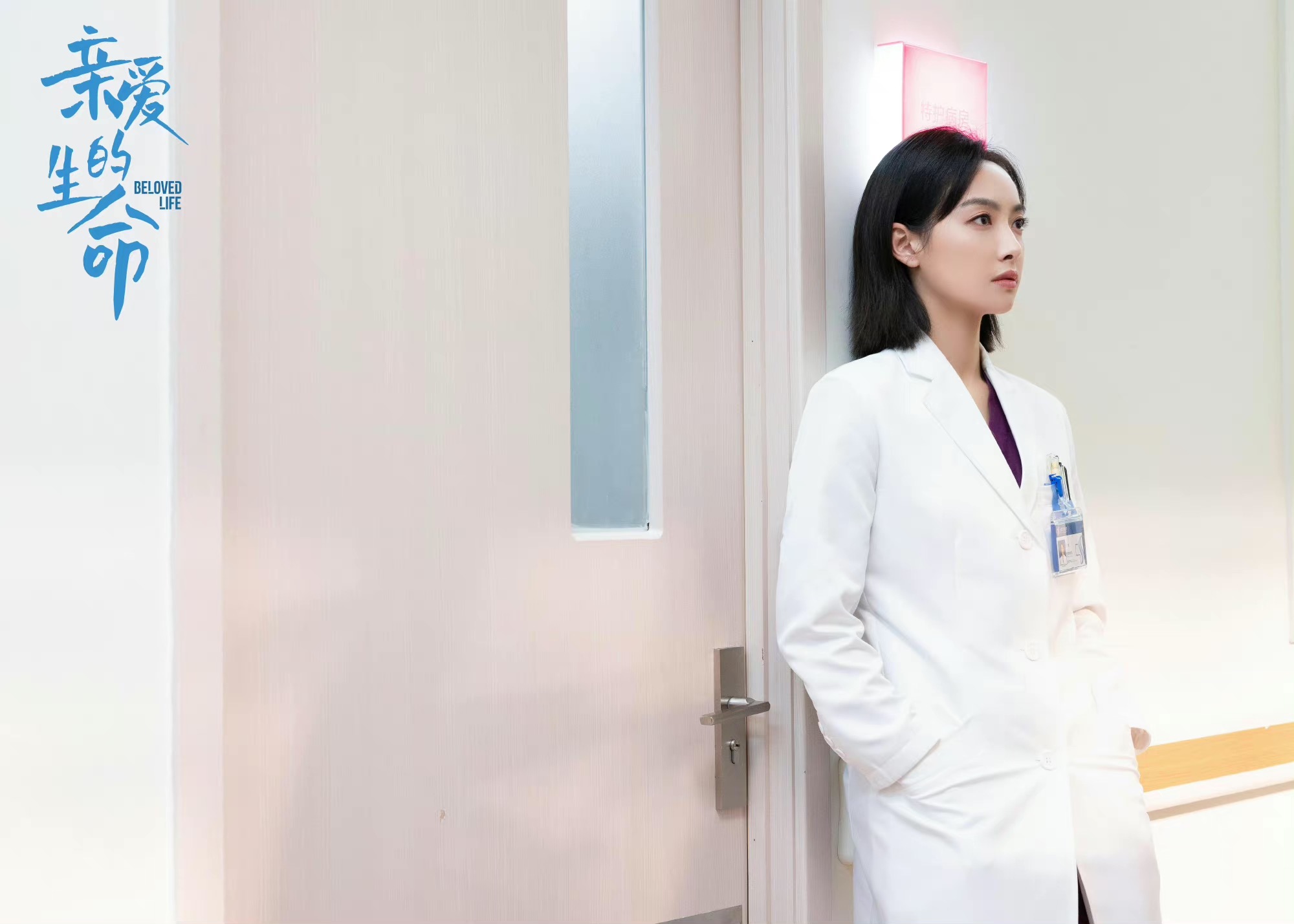 宋茜《亲爱的生命》持续热播 反差感人设展现多元魅力