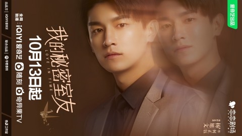 恋恋剧场《我的秘密室友》定档 奇幻室友上演“限时同居”