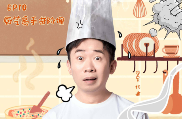 爱奇艺《做家务的男人》第四季杨迪回归整蛊变“社死”现场 家务男厨艺课好下饭