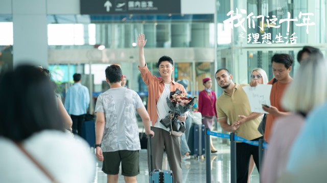 陈赫新剧《我们这十年之理想生活》收官 彼得曹希望理想生活走进千家万户