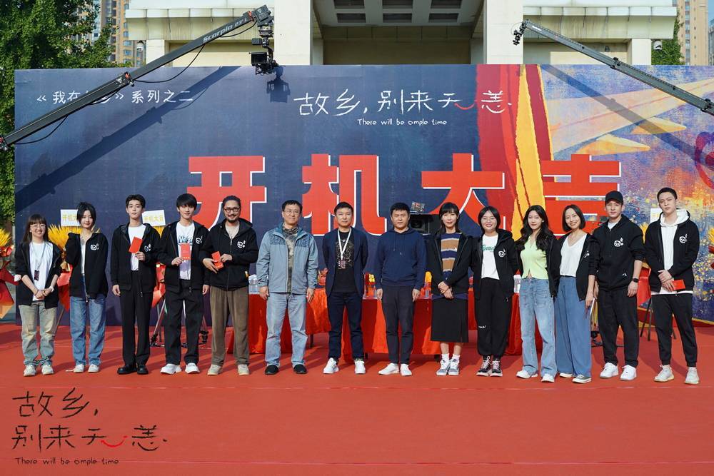 《故乡，别来无恙》成都开机 任素汐回归“他乡系列”描绘洄游青年生活群像