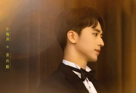 许魏洲《谁都知道我爱你》开播 “创二代”萧尚麒正式上线