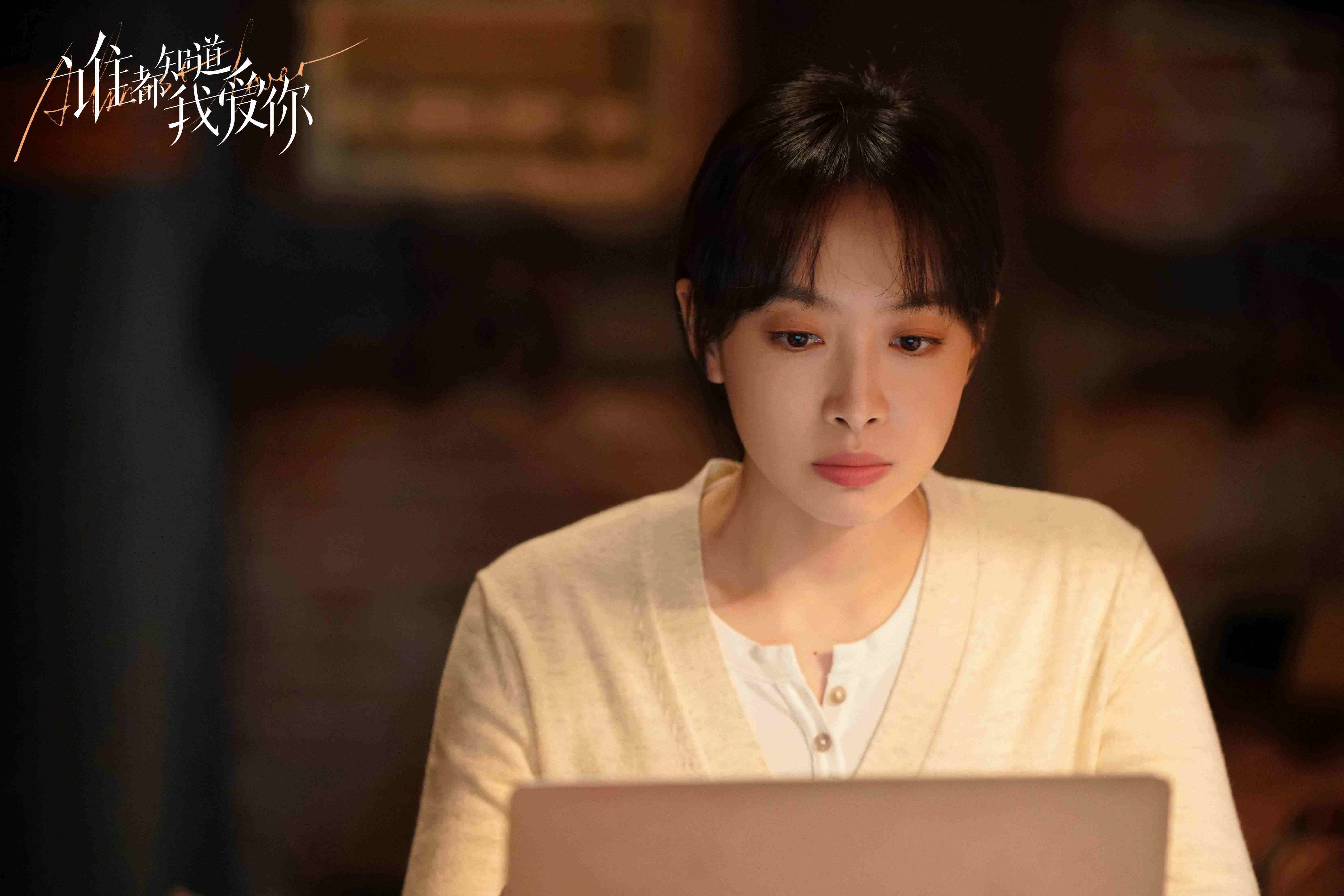 宋茜《谁都知道我爱你》热播中 何笑然分手后勇敢出发