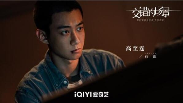悬疑剧《交错的场景》杀青 “青年刑警”高至霆无惧前行