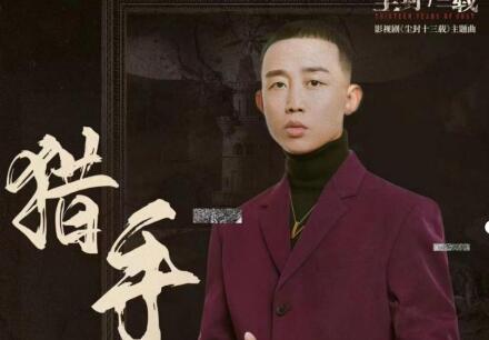 爆款影视剧OST制造！GAI周延演唱《尘封十三载》主题曲《猎手》