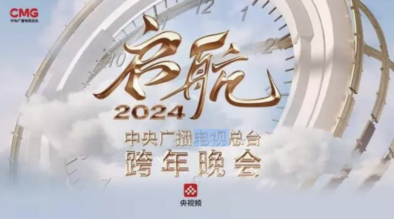 VaVa毛衍七、艾热AIR、早安登央视跨年晚会演唱歌曲《百川归海》
