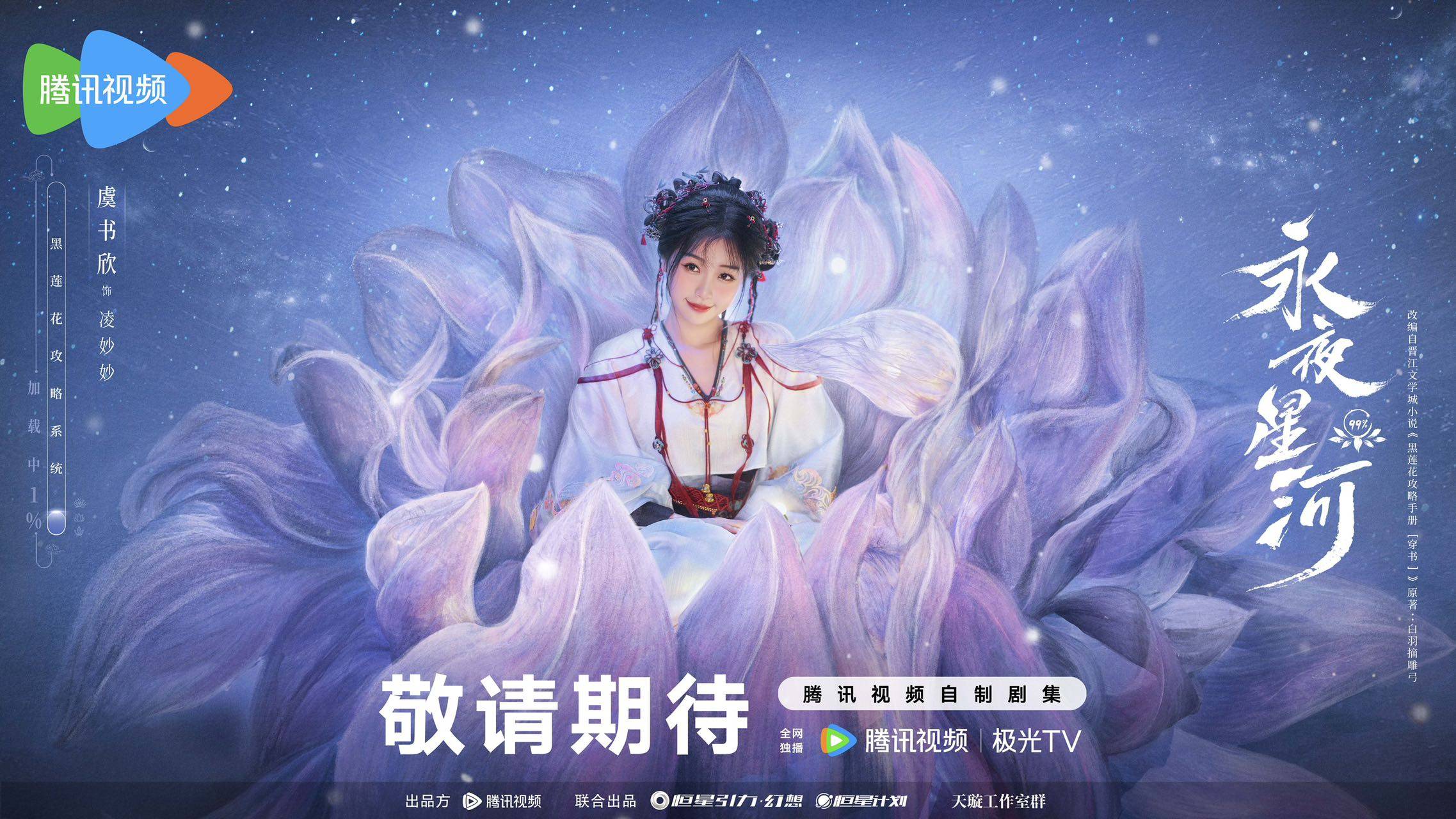 《永夜星河》正式杀青 虞书欣丁禹兮开启奇幻欢乐捉妖之旅