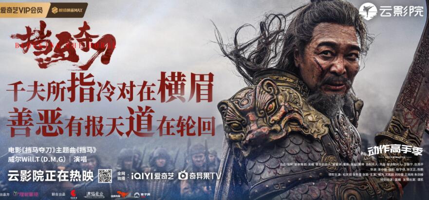 威尔Will.T演唱吴樾电影《挡马夺刀》主题曲《挡马》 挥洒英雄豪情