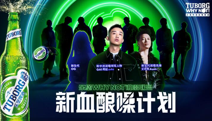 GAI周延连续五年代言TUBORG乐堡啤酒 艺术与商业价值持续飙升
