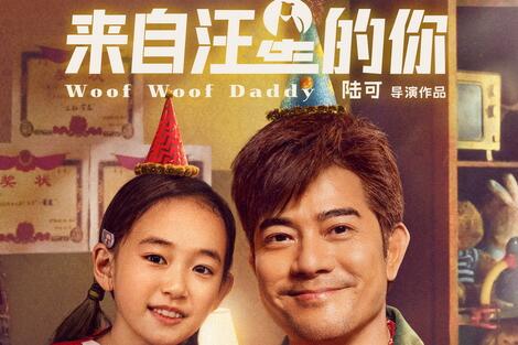 电影《来自汪星的你》定档4月12日 郭富城蓝盈莹携手上演奇幻之旅