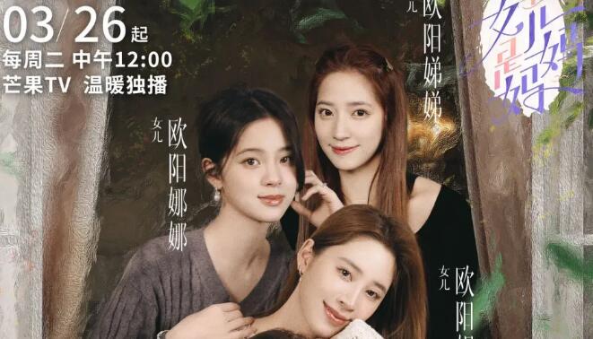 《是女儿是妈妈》第一期上线 欧阳娜娜家庭氛围温馨有爱