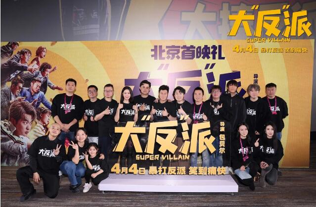 喜剧人联盟齐聚电影《大“反”派》首映 解压爆笑小长假必看！