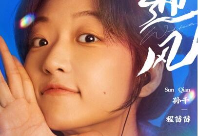 电视剧《迎风》今日官宣，孙千翟子路演绎油田子弟的青春成长