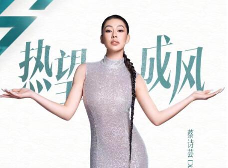 蔡诗芸《乘风2024》正式官宣 多元风格注入全新音乐能量