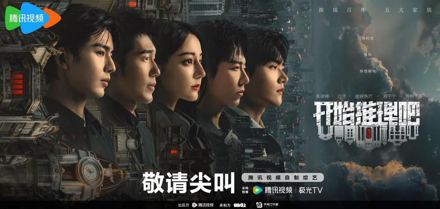 《开始推理吧》第二季阵容官宣，沉浸式体验异时空角色推理游戏