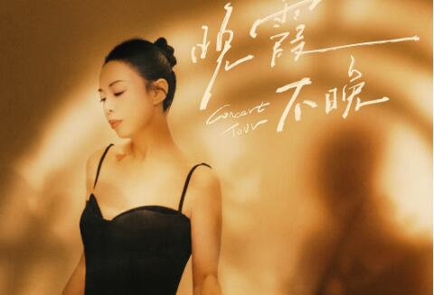 黄绮珊晚霞不晚2024巡演官宣 以七城拉开序幕