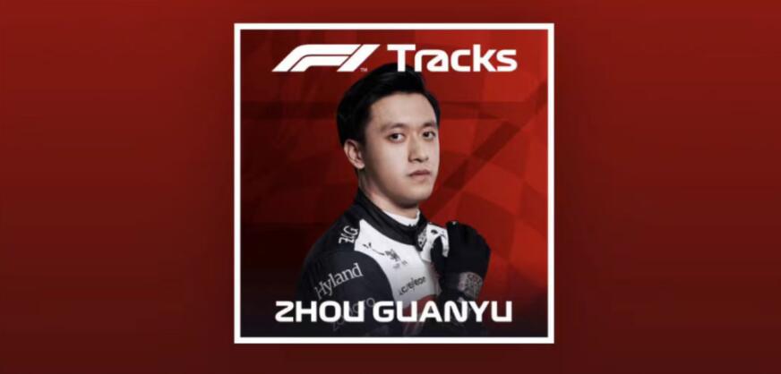 GAI周延为电影《中国车手周冠宇》演唱主题曲《ONE》MV上线