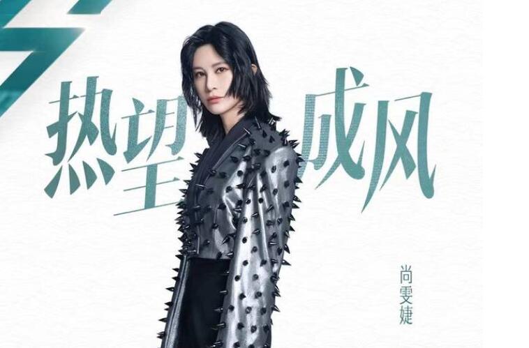 《乘风2024》：尚雯婕化身电子唱跳人杀回选秀