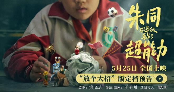 《朱同在三年级丢失了超能力》定档5.25 童年梦核带你重返孩提时代