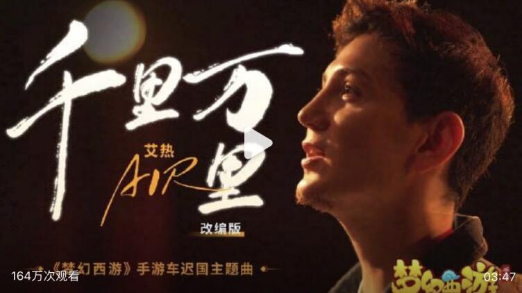 OST首选音乐人！艾热AIR演绎《梦幻西游》车迟国版《千里万里》