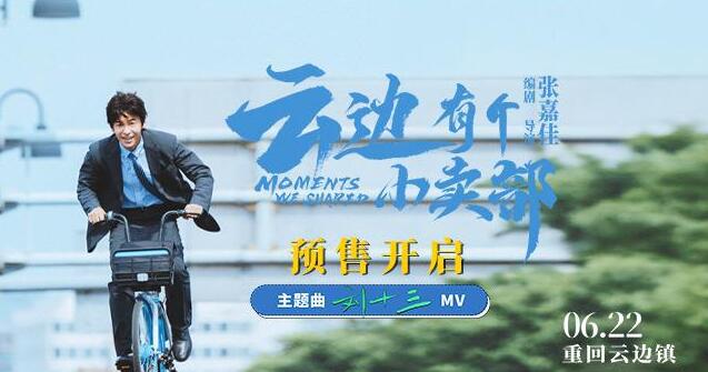 张嘉佳《云边有个小卖部》预售开启 《刘十三》MV彭昱畅含泪喊加油