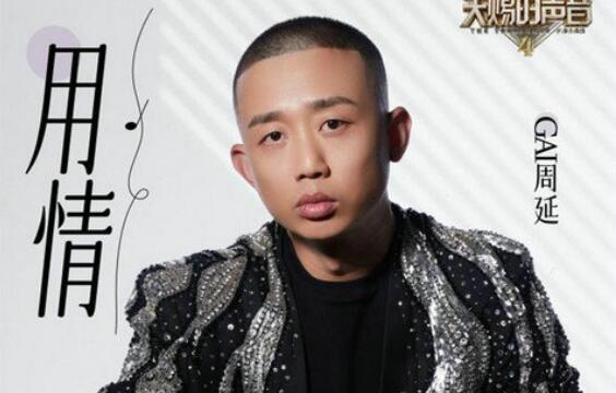 GAI周延连上三季《天赐的声音》 与陈冰合作演绎歌曲《诺言》