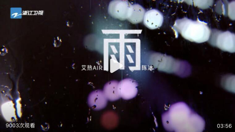 艾热AIR亮相《天赐的声音5》联合陈冰演绎歌曲《雨》