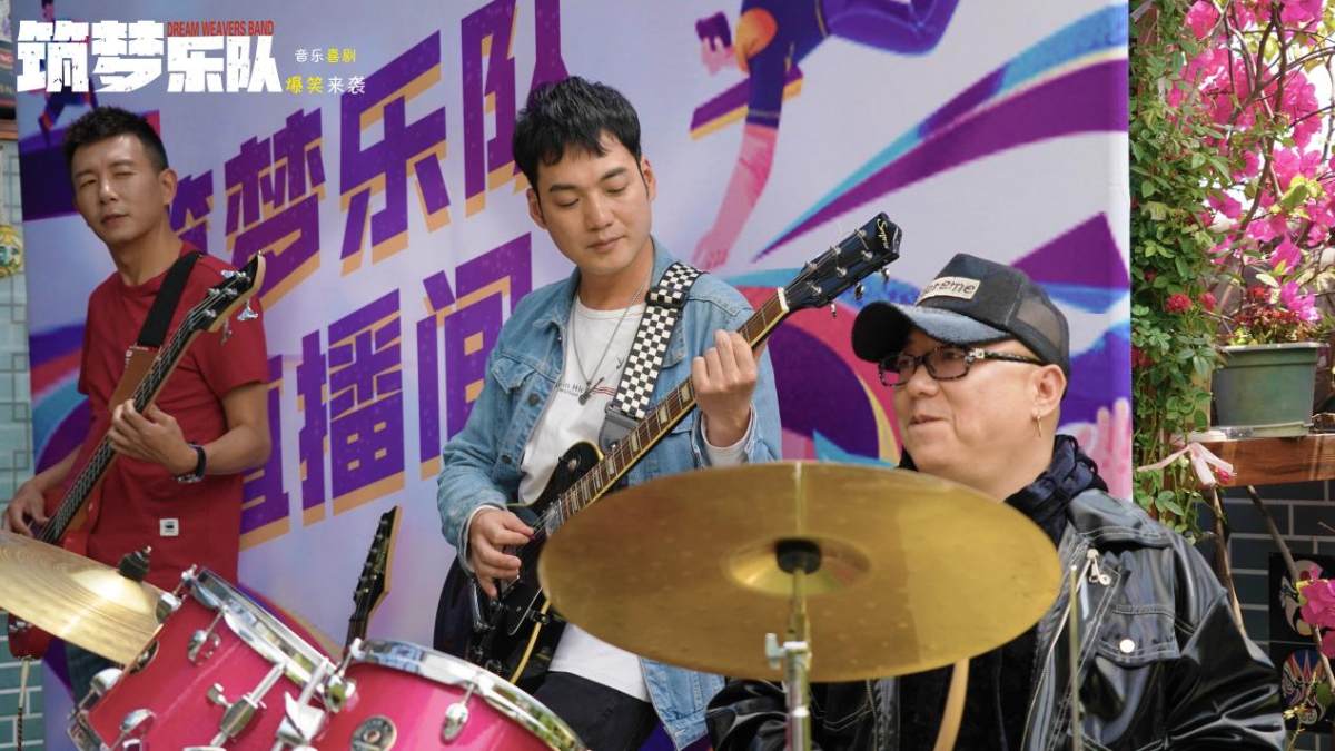 《缝纫机乐队》网大版《筑梦乐队》5月20日搜狐视频首播