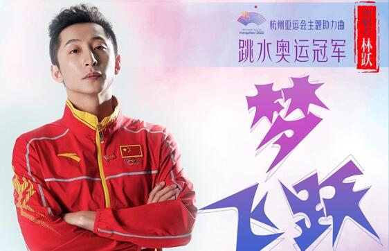 跳水奥运冠军林跃发布主题助力曲《梦·飞跃》为杭州亚运会助力